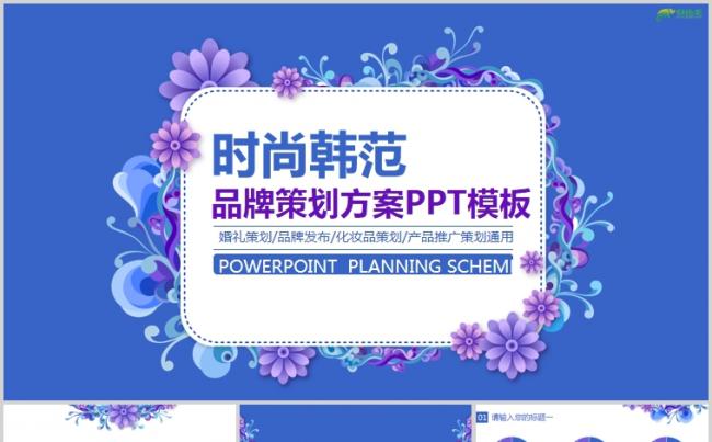 时尚韩范花纹背景品牌策划产品推广品牌发布通用PPT模板缩略图