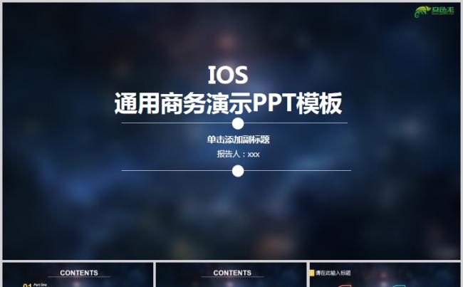 iOS风格创意炫酷商务工作通用PPT模板缩略图