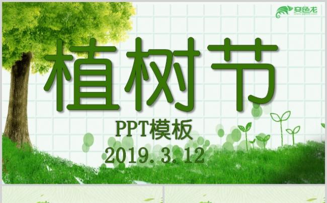 绿色清新植树节活动策划工作总结汇报通用PPT模板缩略图
