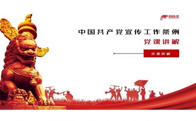 党政风大气中国共产党宣传工作条例党课解读课件PPT模板缩略图