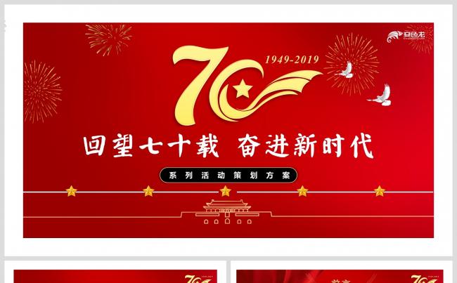 红色大气建国七十年党政活动策划方案PPT模板缩略图