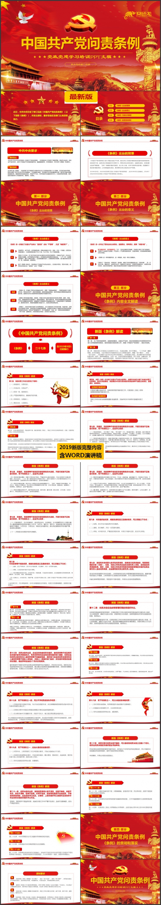 红色大气中国共产党问责条例党政党建培训课件PPT模板