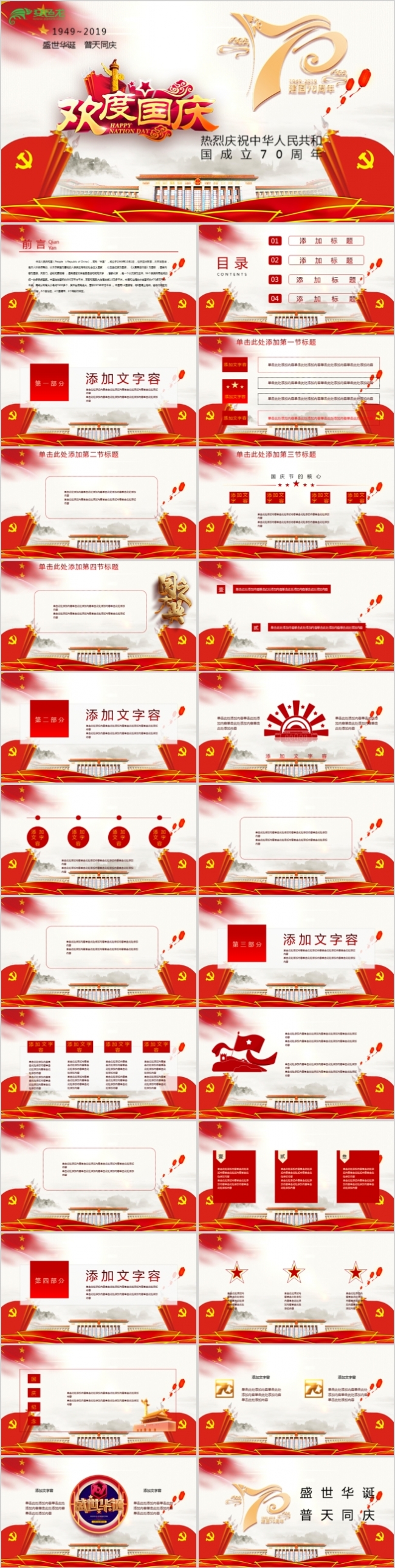 国庆节庆祝建国70周年盛世中国活动策划总结PPT模板
