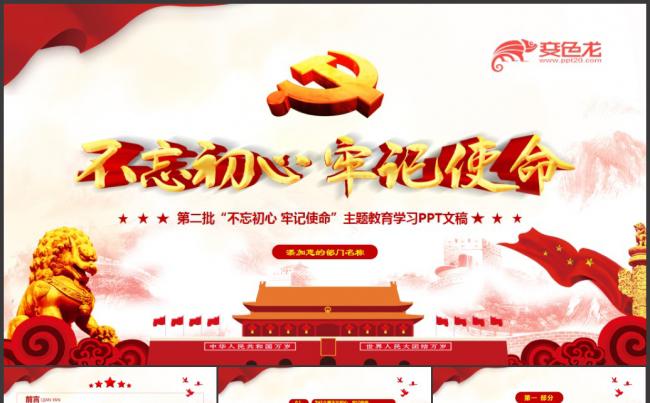 红色简洁风不忘初心牢记使命主题教育党课培训PPT模板缩略图