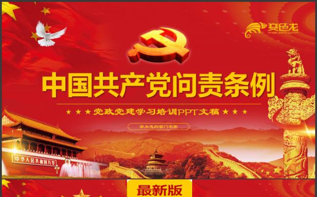 红色大气中国共产党问责条例党政党建培训课件PPT模板缩略图