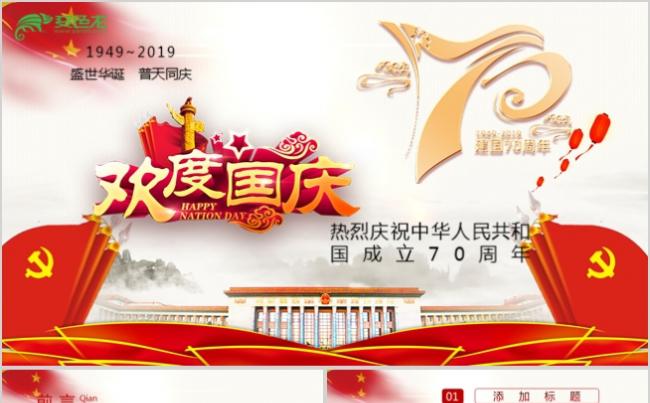 国庆节庆祝建国70周年盛世中国活动策划总结PPT模板缩略图