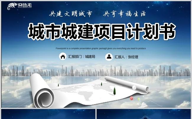 简约风城市城建商业商务项目计划书PPT模板缩略图