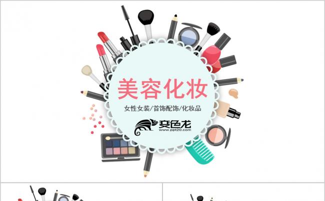 时尚彩妆化妆品介绍美容美妆首饰配饰工作通用PPT模板缩略图