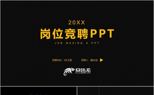 黑金色炫酷个人简历岗位竞聘述职演讲PPT模板缩略图