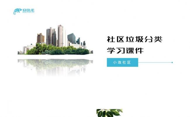 清新简洁社区垃圾分类学习课件PPT模板缩略图