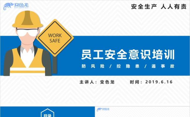 蓝色简洁员工安全意识培训课件PPT模板缩略图