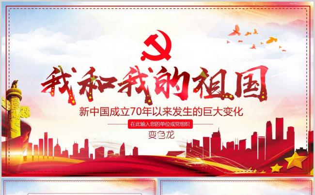 我和我的祖国庆贺建国70周年主题教育动态PPT模板缩略图