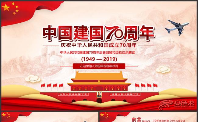 建国70周年国史学习课件内容完整版PPT模板缩略图
