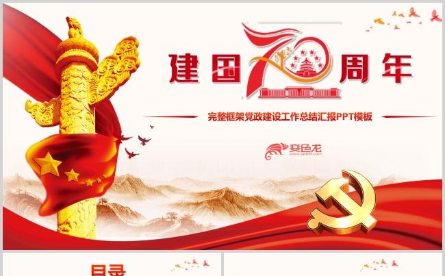 精美大气建国70周年基层党建工作汇报PPT模板缩略图