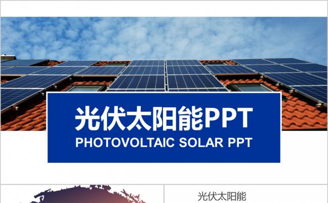 风力发电环保清洁能源光伏太阳能新能源PPT模板缩略图