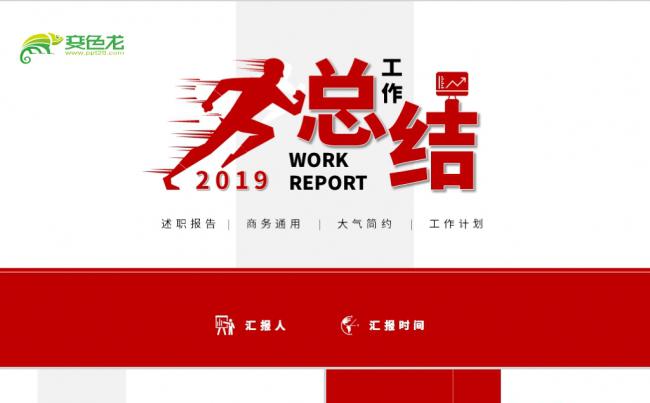 创意红色工作总结计划商务汇报述职报告通用PPT模板缩略图