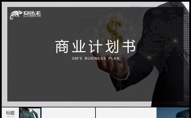 高端简洁风红黑色企业融资商业计划书公司简介PPT模板缩略图