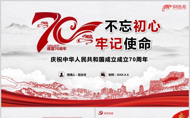 建国70周年不忘初心牢记使命党政党建培训课件PPT模板缩略图