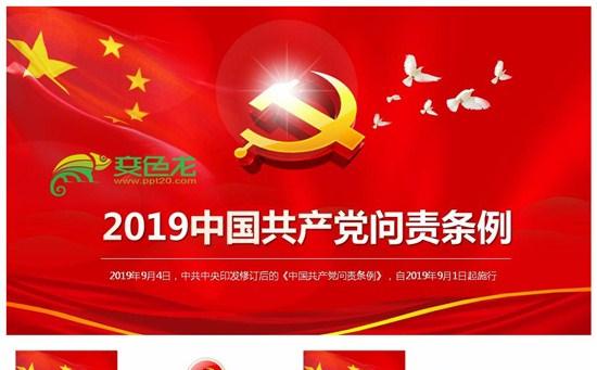 中国共产党问责条例逐条解读党课宣讲课件PPT模板缩略图
