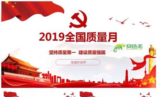 党政风大气全国质量月坚持质量第一建设质量强国PPT模板缩略图