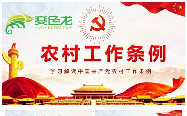 红色简洁风中国共产党农村工作条例学习解读课件PPT模板缩略图