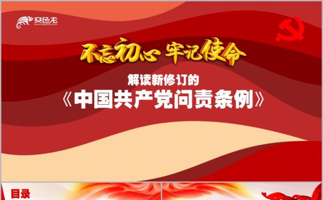 红色简约新修订中国共产党问责条例学习材料解读PPT模板缩略图