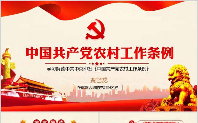 党政风简洁中国共产党农村工作条例学习解读PPT模板缩略图