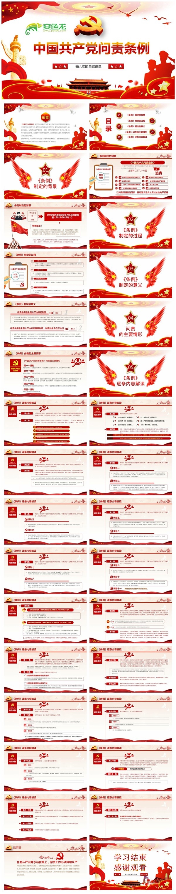 红色大气简洁中国共产党问责条例解读课件PPT模板