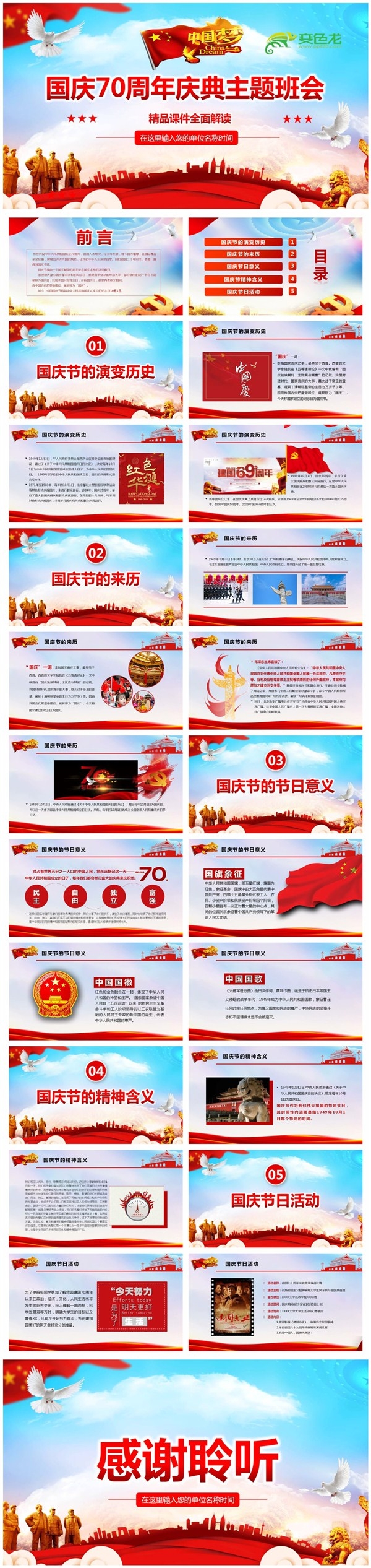 国庆70周年庆典主题班会建国七十周年学习课件PPT模板