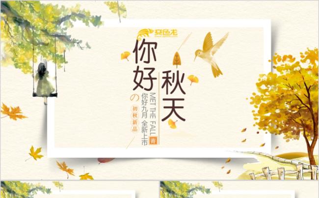 清新文艺卡片风秋天主题商务通用PPT模板缩略图