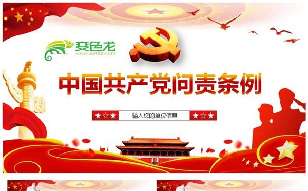 红色大气简洁中国共产党问责条例解读课件PPT模板缩略图