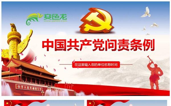 大气简洁新修订中国共产党问责条例学习解读PPT模板缩略图