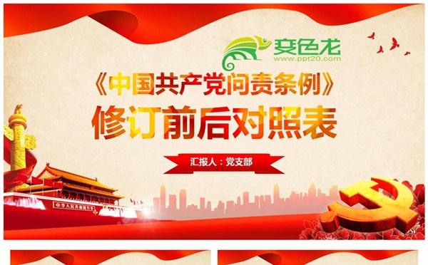 党政风中国共产党问责条例修订前后对照表分析PPT模板缩略图