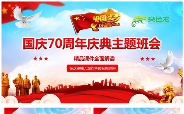 国庆70周年庆典主题班会建国七十周年学习课件PPT模板缩略图