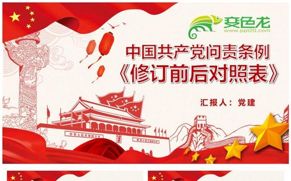 创意中国共产党问责条例修订前后对照表解读课件PPT模板缩略图