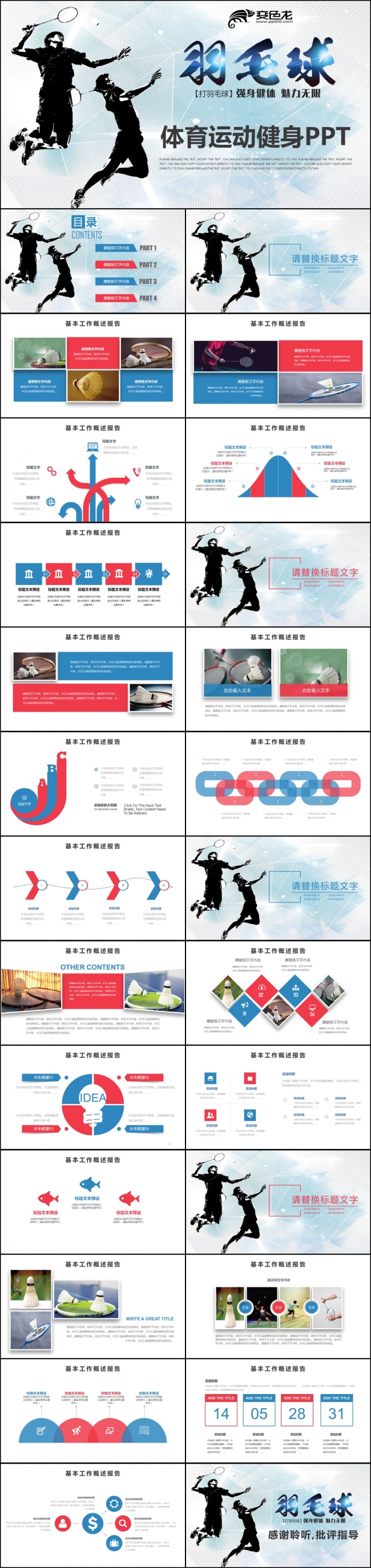 体育竞赛活动羽毛球运动比赛赛事投资赞助广告策划PPT模板