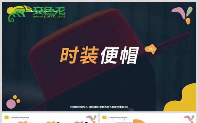 时尚新潮生活方式时装品牌宣传PPT模板缩略图