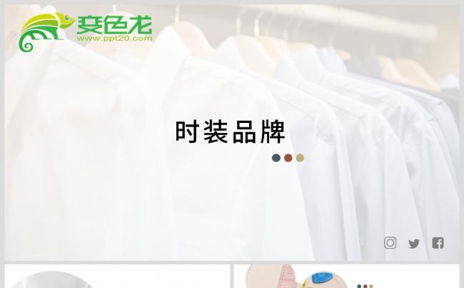 时尚品牌宣传时装潮流宣传画册商业计划书PPT模板缩略图