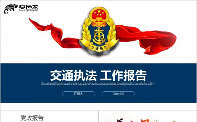 红蓝交通执法管理工作总结交通执法管理PPT模板缩略图