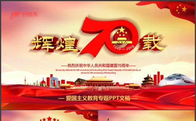 欢度国庆建国70周年活动爱国主义教育专题课件PPT模板缩略图