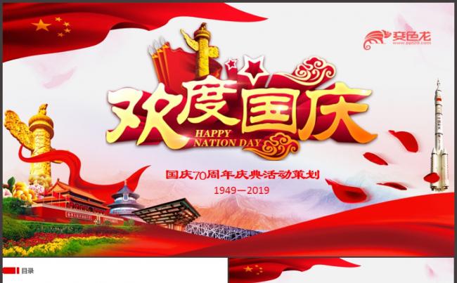 红色简约风欢度国庆建国70周年活动策划通用PPT模板缩略图