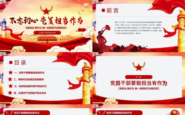 不忘初心党员担当作为主题会议宣讲演示PPT模板缩略图