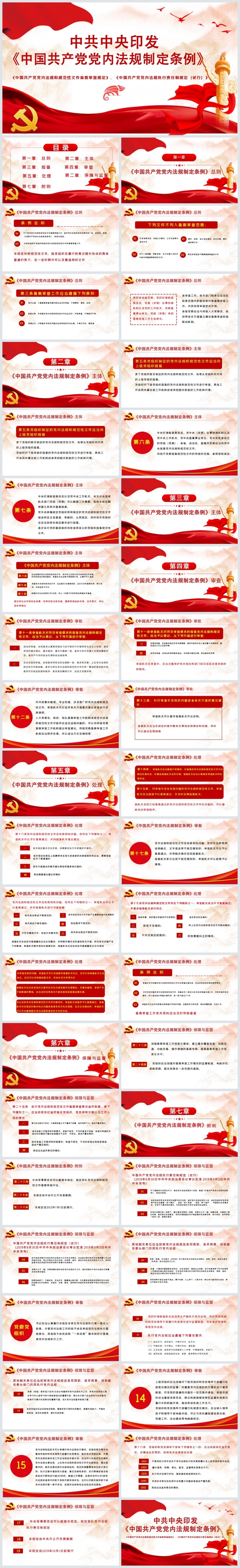 中国共产党党内法规定条例逐条解读党课学习课件PPT模板