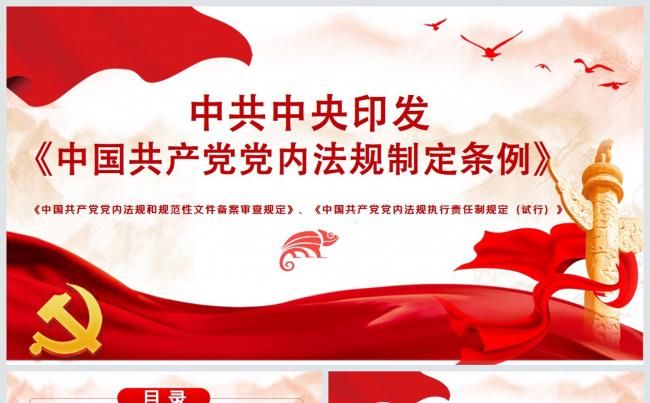 中国共产党党内法规定条例逐条解读党课学习课件PPT模板缩略图