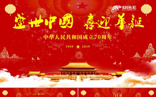 红色喜庆国庆建国70周年不忘初心牢记使命党建课件PPT模板缩略图