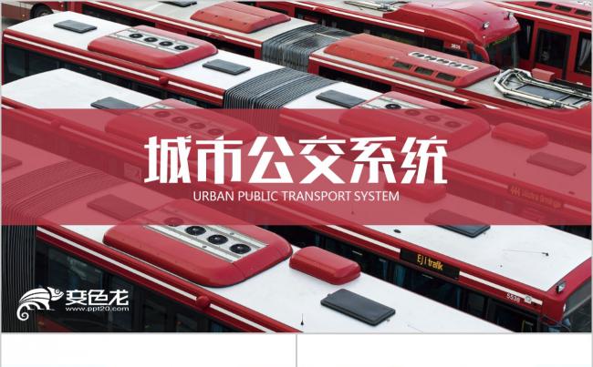 城市公交系统公共巴士北京公交车客车工作汇报PPT模板缩略图