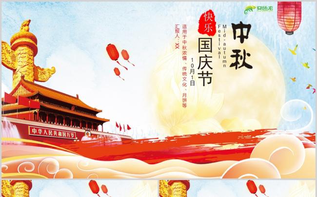大气简洁欢度国庆70周年庆中秋主题活动通用PPT模板缩略图