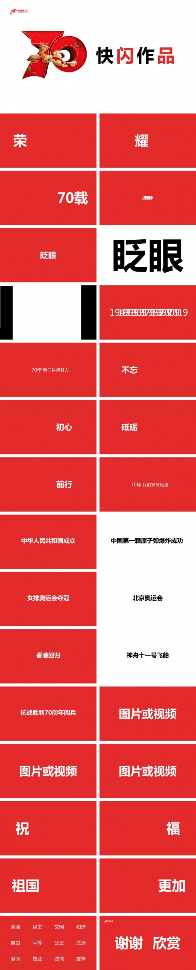 创意建国70周年国庆快闪风工作总结汇报PPT模板