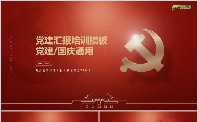 创意简约国庆七十周年主题活动党建汇报培训PPT模板缩略图