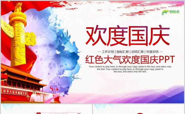 红色大气欢度国庆工作总结计划汇报PPT模板缩略图